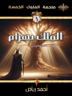 cover image of الملك بهرام